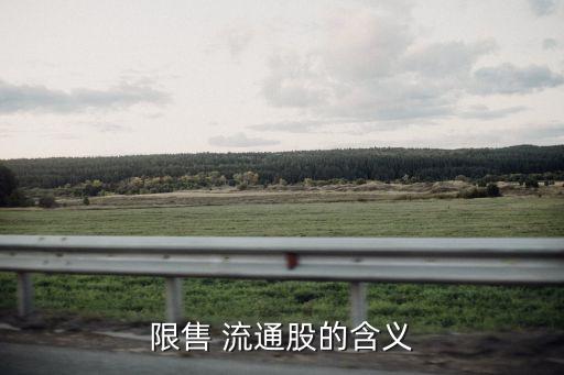 股票流通和售限有什么關系