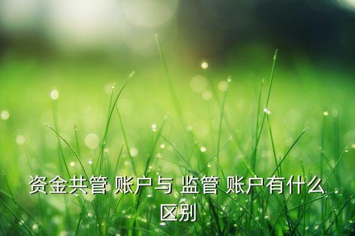 銀行第三方監(jiān)管賬戶(hù)
