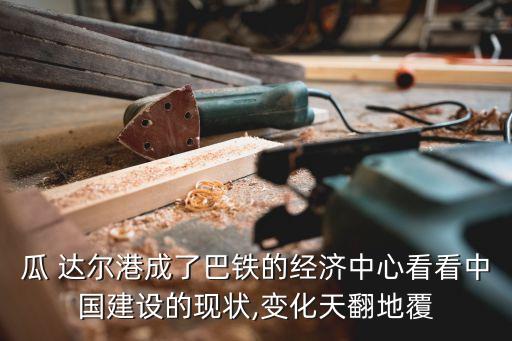 中國(guó)瓜達(dá)爾港口,瓜達(dá)爾港口到喀什的高速公路