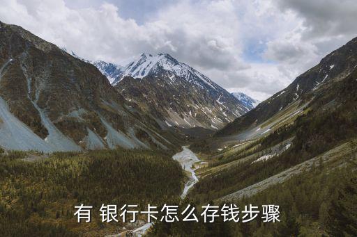有 銀行卡怎么存錢(qián)步驟