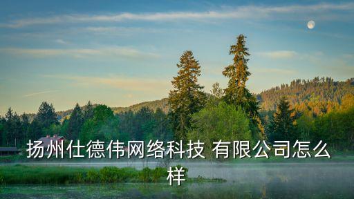 揚(yáng)州萬(wàn)運(yùn)建設(shè)發(fā)展有限公司