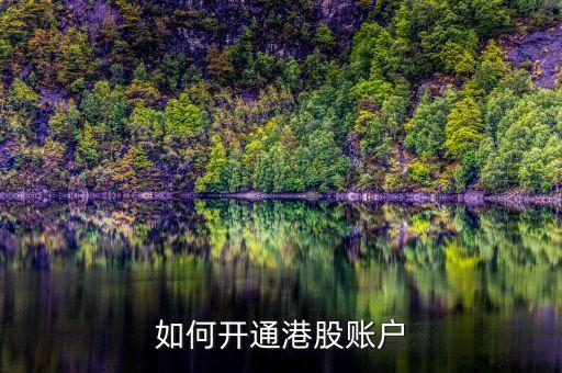 如何開(kāi)通港股賬戶