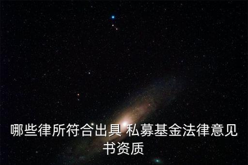 哪些律所符合出具 私募基金法律意見書資質(zhì)