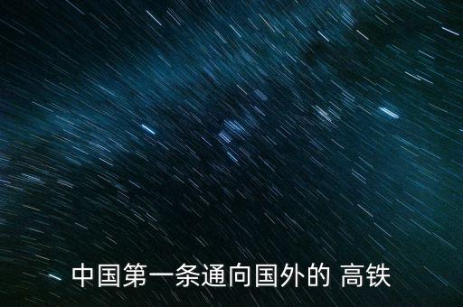 中國第一條通向國外的 高鐵