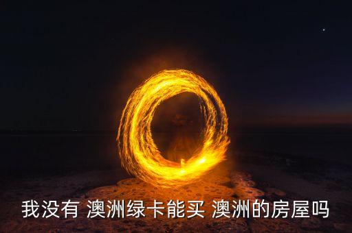 中國人怎么在澳洲買房,怎么去澳洲買房