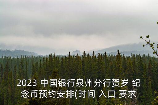 2023 中國銀行泉州分行賀歲 紀(jì)念幣預(yù)約安排(時(shí)間 入口 要求