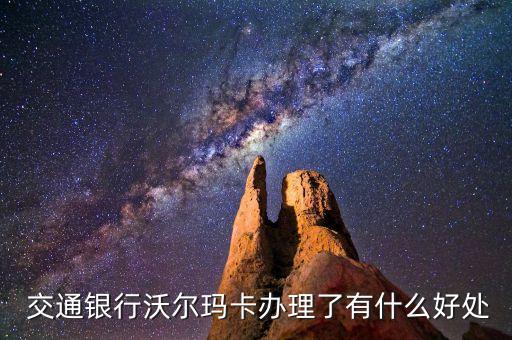  交通銀行沃爾瑪卡辦理了有什么好處