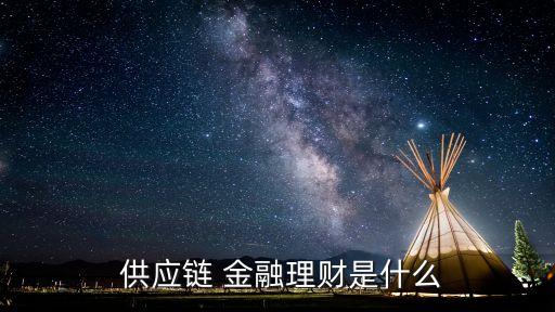  供應鏈 金融理財是什么