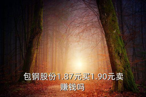 現在可以買包鋼股票嗎
