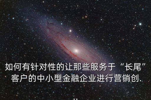 商業(yè)銀行客戶定位,關(guān)于推進農(nóng)村商業(yè)銀行堅守定位