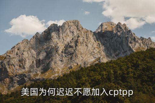 TPP不接納中國(guó),中國(guó)是否加入TPP