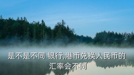 為什么每個銀行匯率不一樣,實(shí)時匯率和銀行匯率為什么不一樣