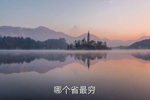 哪個省最窮