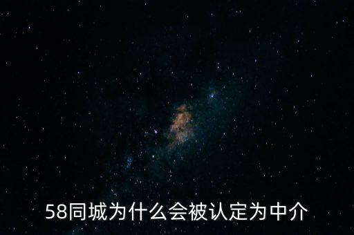 58同城為什么會被認(rèn)定為中介