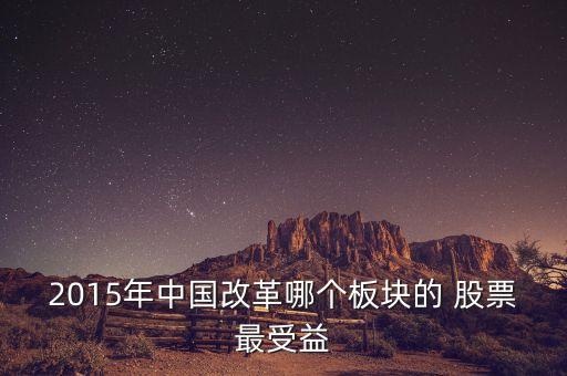 2015年中國改革哪個板塊的 股票最受益