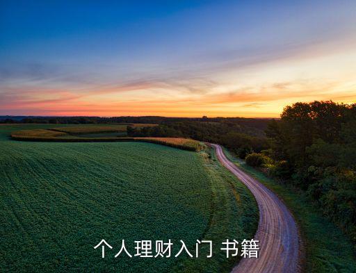 個人理財入門 書籍