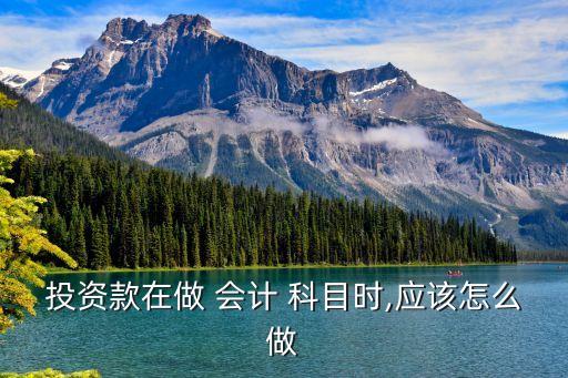 城投公司會(huì)計(jì)科目,公司對其他公司投資會(huì)計(jì)科目