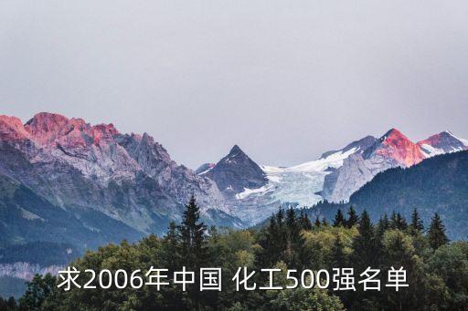 求2006年中國 化工500強名單
