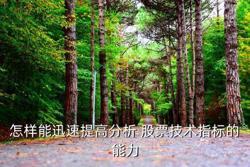 怎樣能迅速提高分析 股票技術(shù)指標的能力