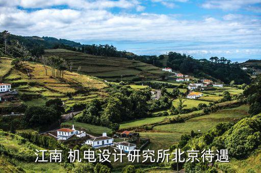  江南 機(jī)電設(shè)計(jì)研究所北京待遇