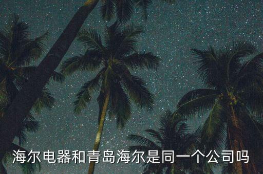 海爾電器和青島海爾是同一個(gè)公司嗎