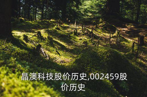 晶澳太陽(yáng)能有限公司股票,揚(yáng)州晶澳太陽(yáng)能有限公司