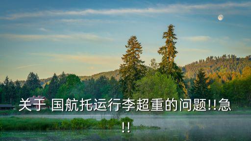 關于 國航托運行李超重的問題!!急!!