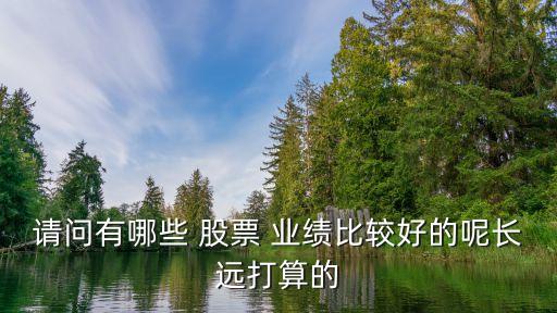 2016哪些股票業(yè)績(jī)好,股票按業(yè)績(jī)分類(lèi)有哪些