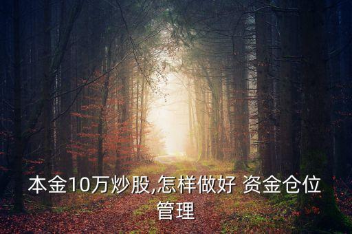本金10萬(wàn)炒股,怎樣做好 資金倉(cāng)位管理