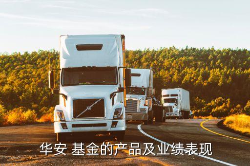 華安互聯(lián)網(wǎng)混合基金001071,華安媒體互聯(lián)網(wǎng)混合基金凈值查詢(xún)