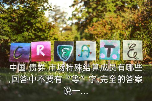 中國債券二級(jí)市場(chǎng),債券二級(jí)市場(chǎng)主要在哪進(jìn)行