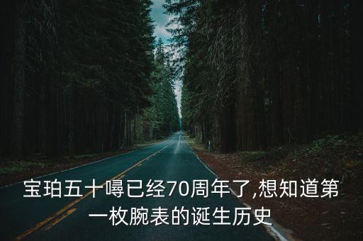 寶珀五十噚已經70周年了,想知道第一枚腕表的誕生歷史