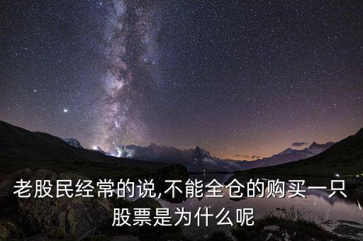 老股民經(jīng)常的說,不能全倉的購買一只 股票是為什么呢