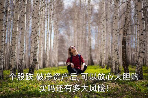 個(gè)股跌 破凈資產(chǎn)后,可以放心大膽購(gòu)買嗎還有多大風(fēng)險(xiǎn)!