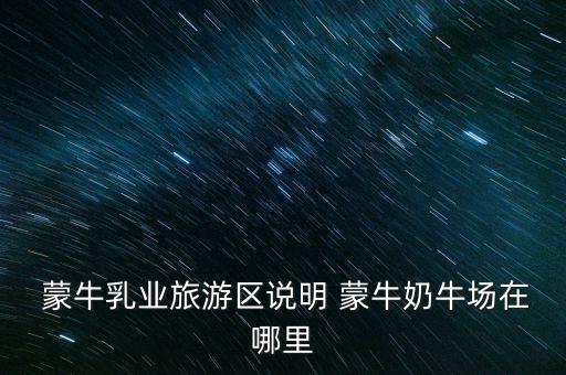 尚志蒙?，F(xiàn)代牧場(chǎng)有限公司,汶上蒙?，F(xiàn)代牧場(chǎng)有限公司怎么樣