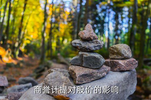  商譽(yù)計(jì)提對(duì)股價(jià)的影響