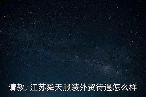 請教, 江蘇舜天服裝外貿待遇怎么樣