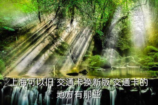 上?？梢耘f 交通卡換新版 交通卡的地方有那些