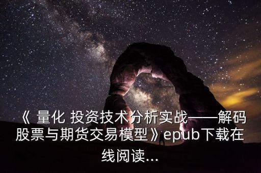 《 量化 投資技術分析實戰(zhàn)——解碼股票與期貨交易模型》epub下載在線閱讀...