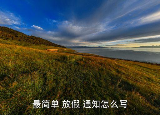 最簡(jiǎn)單 放假 通知怎么寫(xiě)
