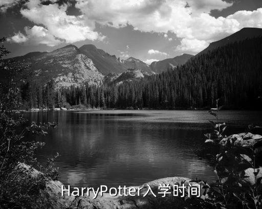 HarryPotter入學(xué)時間