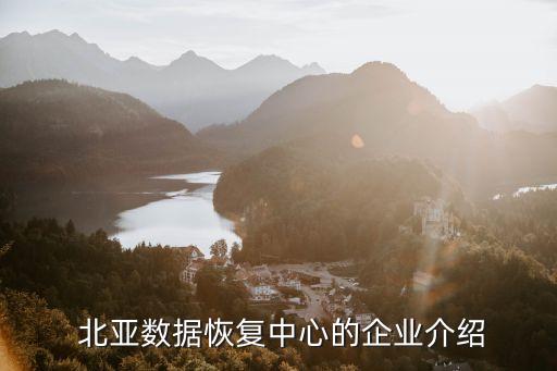  北亞數(shù)據(jù)恢復中心的企業(yè)介紹