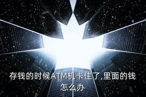 atm機死機銀行卡怎么辦,在atm機撿到銀行卡怎么辦
