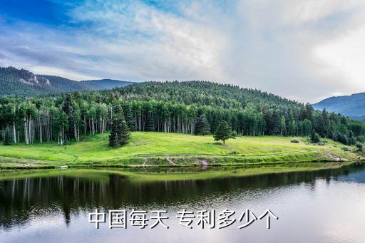 中國每天 專利多少個