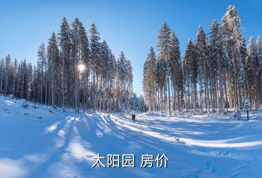太陽園 房價(jià)
