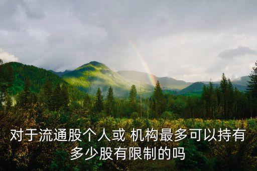 股票機構(gòu)持股比例