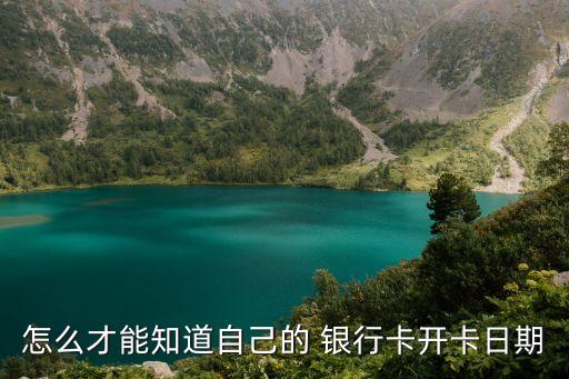 銀行卡開通時(shí)間,未成年開通銀行卡需要什么
