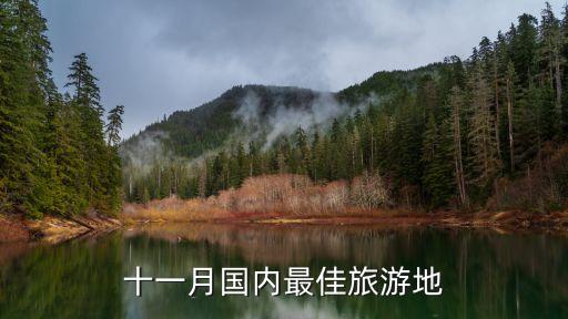 十一月國內(nèi)最佳旅游地