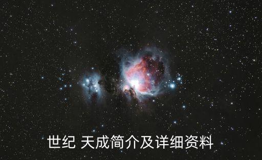 世紀(jì) 天成簡(jiǎn)介及詳細(xì)資料