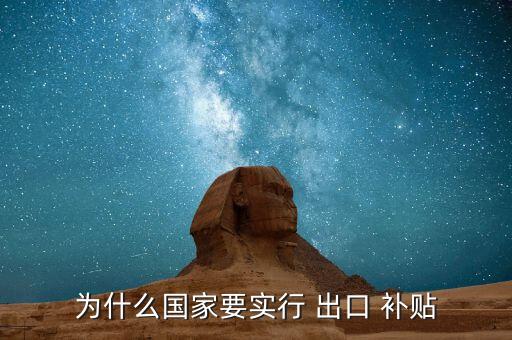 為什么國(guó)家要實(shí)行 出口 補(bǔ)貼